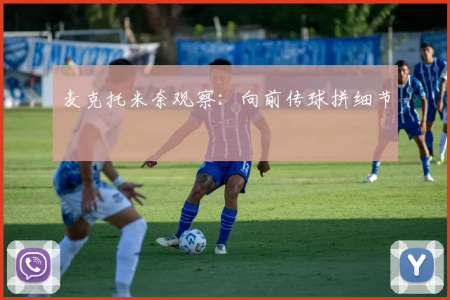麦克托米奈观察：向前传球拼细节