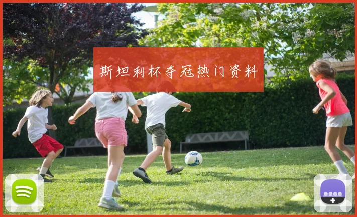 斯坦利杯夺冠热门资料