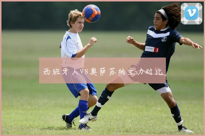 西班牙人vs奥萨苏纳主力对比