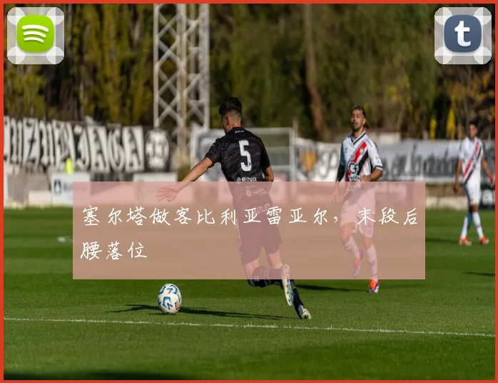 塞尔塔做客比利亚雷亚尔，末段后腰落位