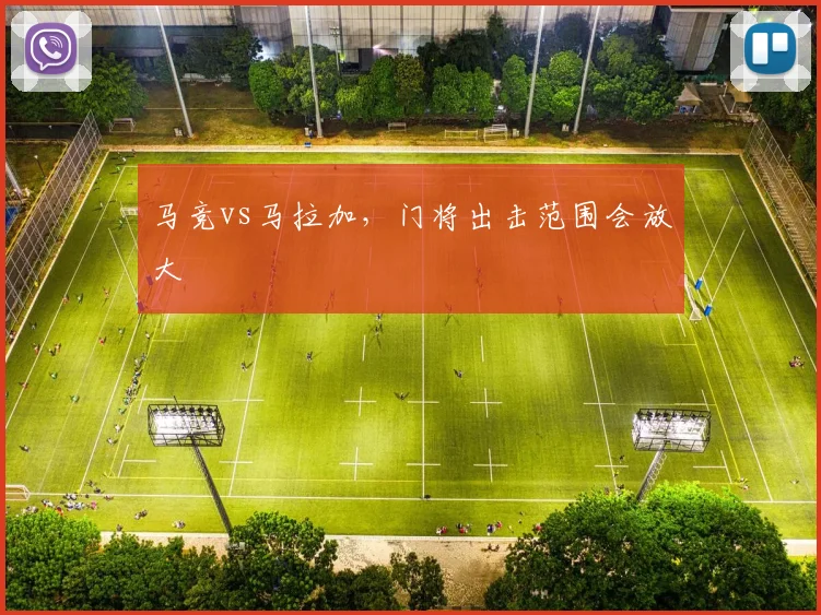 马竞vs马拉加，门将出击范围会放大