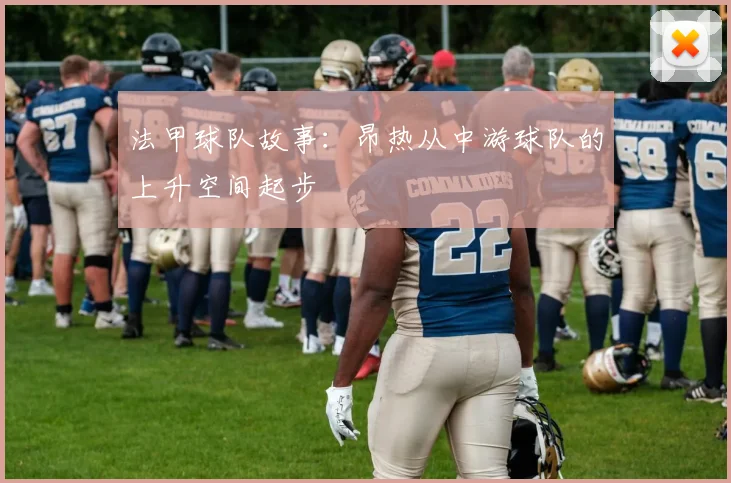法甲球队故事：昂热从中游球队的上升空间起步