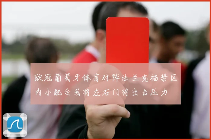 欧冠葡萄牙体育对阵法兰克福禁区内小配合或将左右门将出击压力