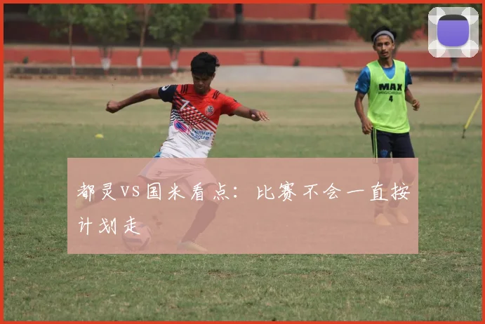 都灵vs国米看点:比赛不会一直按计划走