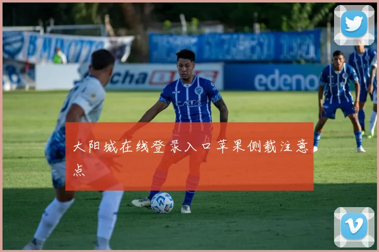 大阳城在线登录入口苹果侧载注意点