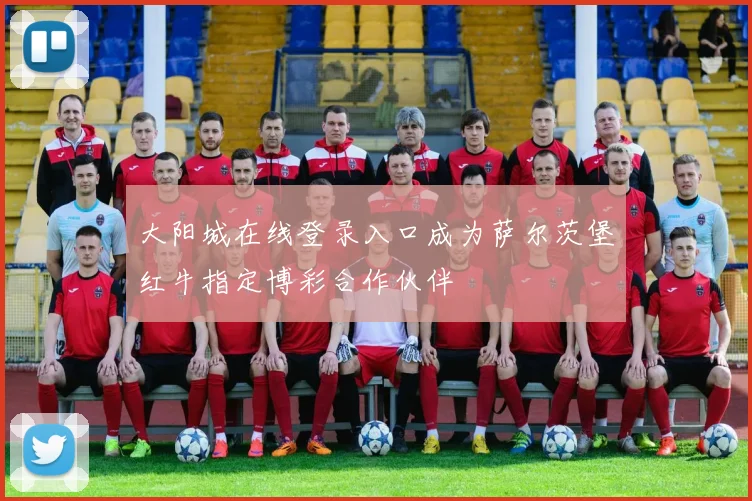 大阳城在线登录入口成为萨尔茨堡红牛指定博彩合作伙伴